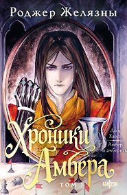Купить Хроники Амбера. Том 3. Двор Хаоса. Амбер и амбериты — Фото №1