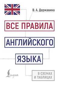 Купить Все правила английского языка в схемах и таблицах — Фото №1
