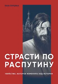Купить Страсти по Распутину. Убийство, которое изменило ход истории — Фото №1