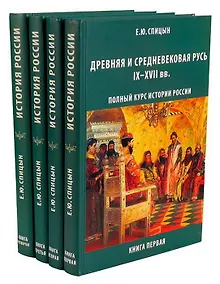 Купить Полный курс истории России (Комплект из 4-х томов) — Фото №1