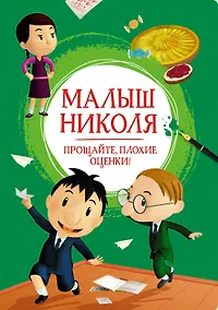 Купить Малыш Николя. Прощайте, плохие оценки! — Фото №1