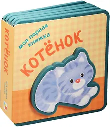 Купить Моя первая книжка. Котенок — Фото №1