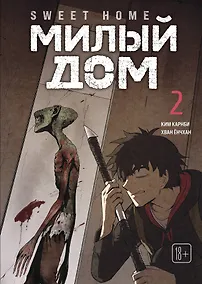 Купить Милый дом. Том 2 (Sweet Home / Seuwiteu Hom). Манхва — Фото №1
