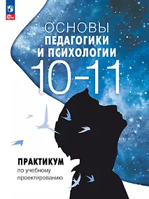 Купить Основы педагогики и психологии. 10-11 классы. Практикум по учебному проектированию — Фото №1