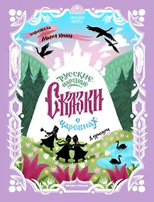 Купить Русские народные сказки о царевнах: в адаптации — Фото №1