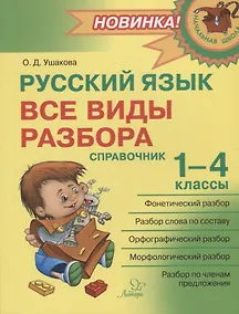 Купить Русский язык : Все виды разбора : Справочник. 1-4 классы — Фото №1