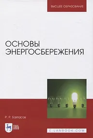 Купить Основы энергосбережения — Фото №1