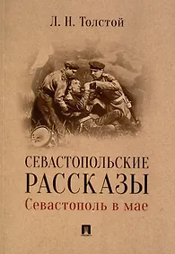 Купить Севастопольские рассказы. Севастополь в мае — Фото №1