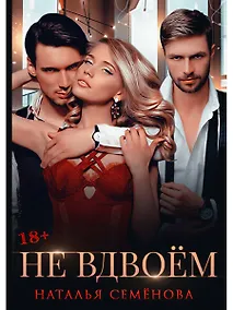 Купить Не вдвоем — Фото №1