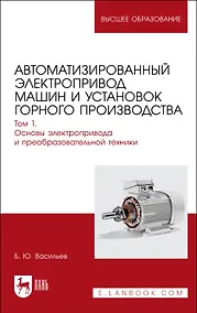 Купить Автоматизированный электропривод машин и установок горного производства. Т 1. Основы электропр. и преоб.техники. Уч.д/вуз. — Фото №1