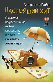 Купить Настоящий хит. О счастье по расписанию, любви к искусству и о том, как начать жизнь с нуля — Фото №1