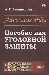 Купить Advocatus Miles: Пособие для уголовной защиты — Фото №1