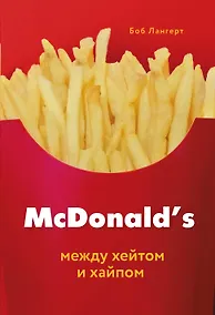 Купить McDonald's. Между хейтом и хайпом — Фото №1