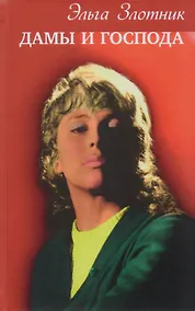 Купить Дамы и господа. Роман — Фото №1