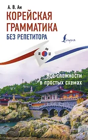 Купить Корейская грамматика без репетитора. Все сложности в простых схемах — Фото №1