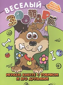 Купить Веселый зоопарк: играем вместе с Тобиком и его друзьями — Фото №1