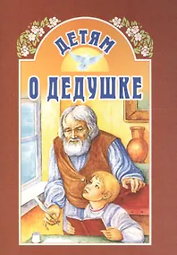 Купить Детям о дедушке — Фото №1