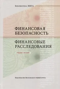 Купить Финансовая безопасность. Финансовые расследования. Учебное пособие — Фото №1