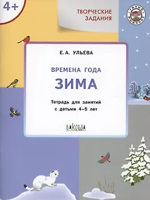 Купить Творческие задания. Времена года: Зима. Тетрадь для занятий с детьми 4-5 лет — Фото №1