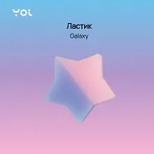 Купить Ластик Yoi, Galaxy, в ассортименте — Фото №1