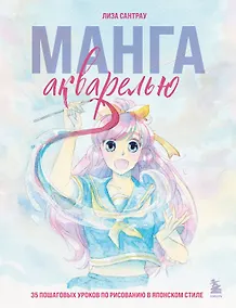 Купить Манга акварелью. 35 пошаговых уроков по рисованию в японском стиле — Фото №1
