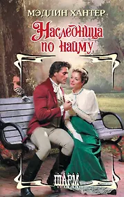 Купить Наследница по найму — Фото №1