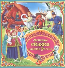 Купить Любимые сказки народов России — Фото №1