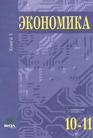 Купить Экономика. Углубленный уровень. 10-11 классы. В двух томах. Книга 1 — Фото №1