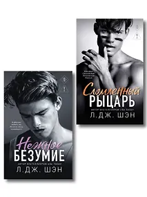 Купить Комплект из 2-х книг: Школа Всех Святых. Нежное безумие (#1) + Школа Всех Святых. Сломленный рыцарь (#2) — Фото №1