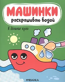 Купить Машинки. Раскрашиваю водой. В дальние края — Фото №1