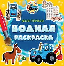 Купить Моя первая водная раскраска. Синий трактор — Фото №1