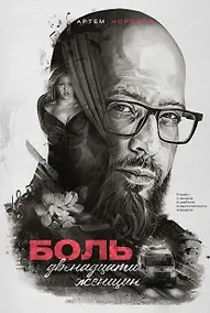 Купить Боль двенадцати женщин — Фото №1