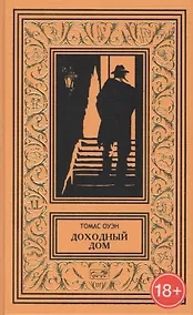 Купить Доходный дом. Романы и рассказы — Фото №1