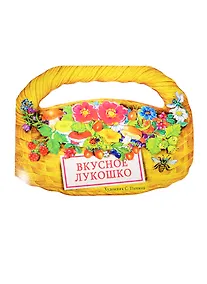 Купить Издается более. Книжка с вырубкой. Вкусное лукошко — Фото №1