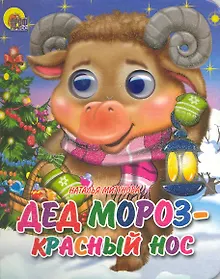 Купить Дед Мороз - Красный нос — Фото №1