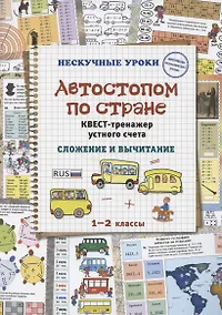 Купить Автостопом по стране. Квест-тренажер устного счета. Сложение и вычитание. 1-2 класс — Фото №1