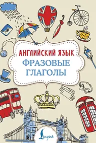 Купить Английский язык. Фразовые глаголы — Фото №1