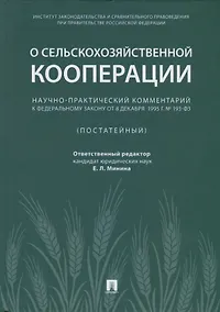 Купить Научно-практический комментарий к ФЗ от 8 декабря 1995 г. №, 193-ФЗ «,О сельскохозяйствен — Фото №1