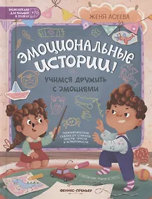 Купить Эмоциональные истории! Учимся дружить с эмоциями — Фото №1