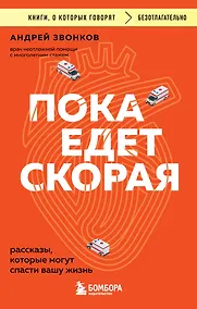 Купить Пока едет скорая. Рассказы, которые могут спасти вашу жизнь — Фото №1