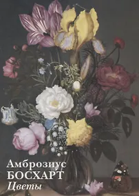 Купить Амброзиус Босхарт Старший. Цветы — Фото №1
