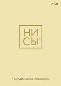 Купить Ни Сы. Тетрадь для записей А4, 40 л. — Фото №1