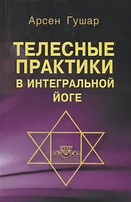 Купить Телесные практики в интегральной йоге — Фото №1