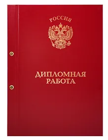 Купить Обложка для дипломных работ бордовая, бумвинил — Фото №1