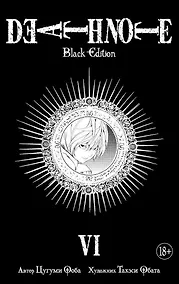 Купить Тетрадь смерти (Black Edition). Книга 6 (Том 11, 12) (Death Note). Манга — Фото №1