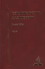 Купить Свидетельства для церкви. В 9 томах. Том шестой. № 34 — Фото №1