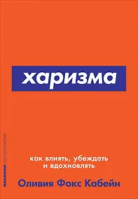 Купить Харизма: Как влиять, убеждать и вдохновлять — Фото №1