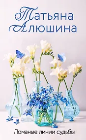 Купить Ломаные линии судьбы — Фото №1