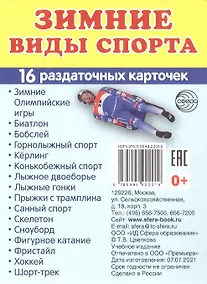 Купить Зимние виды спорта. 16  раздаточных карточек — Фото №1