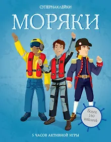 Купить Моряки — Фото №1